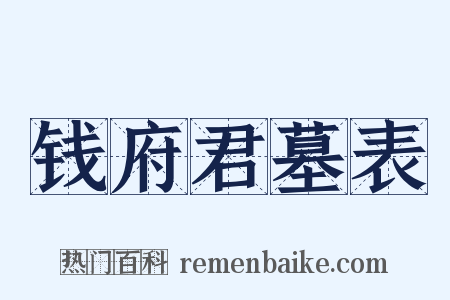 钱府君墓表是什么意思的图片